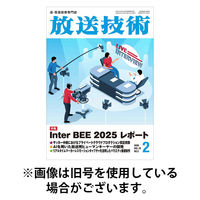 放送技術 2026/05/28発売号から1年(12冊)(雑誌)（直送品）