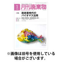 月刊廃棄物 2026/05/05発売号から1年(12冊)(雑誌)（直送品）