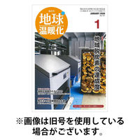 地球温暖化 2026/05/20発売号から1年(6冊)(雑誌)（直送品）