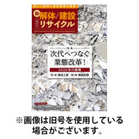 新 解体/建設リサイクル 2026/05/01発売号から1年(6冊)(雑誌)（直送品）