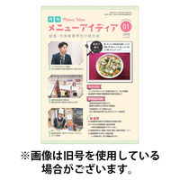 メニューアイディア 2026/05/01発売号から1年(12冊)(雑誌)（直送品）