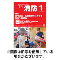 月刊消防 2026/05/01発売号から1年(12冊)(雑誌)（直送品）