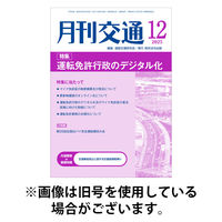 月刊交通 2026/05/25発売号から1年(12冊)(雑誌)（直送品）