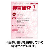 捜査研究 2026/05/15発売号から1年(12冊)(雑誌)（直送品）