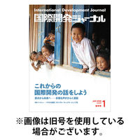 国際開発ジャーナル 2026/05/01発売号から1年(12冊)(雑誌)（直送品）