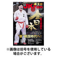 空手道マガジンJKFan（ジェーケイファン） 2026/05/22発売号から1年(12冊)(雑誌)（直送品）