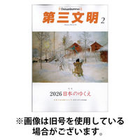 第三文明 2026/05/01発売号から1年(12冊)(雑誌)（直送品）