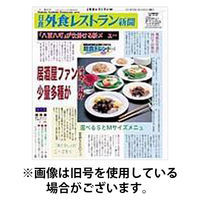 外食レストラン新聞 2026/05/04発売号から1年(12冊)(雑誌)（直送品）