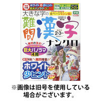 大きな字の難問漢字ナンクロ 2026/05/02発売号から1年(6冊)(雑誌)（直送品）