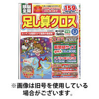 頭脳全開足し算クロス 2026/05/02発売号から1年(6冊)(雑誌)（直送品）