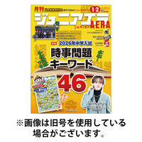 ジュニアエラ （juniorAERA） 2026/05/15発売号から1年(10冊)(雑誌)（直送品）