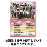 難病と在宅ケア 2026/05/01発売号から1年(12冊)(雑誌)（直送品）
