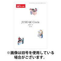 QCサークル 2026/05/29発売号から1年(12冊)(雑誌)（直送品）
