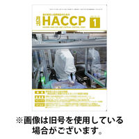 月刊HACCP 2026/05/22発売号から1年(12冊)(雑誌)（直送品）