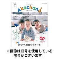 赤ちゃんと！ 2026/05/25発売号から1年(12冊)(雑誌)（直送品）