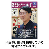 月刊碁ワールド 2026/05/20発売号から1年(12冊)(雑誌)（直送品）