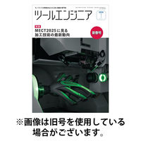 ツールエンジニア 2026/05/28発売号から1年(12冊)(雑誌)（直送品）