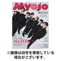 明星（Myojo） 2026/05/22発売号から1年(12冊)(雑誌)（直送品）