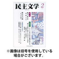 民主文学 2026/05/08発売号から1年(12冊)(雑誌)（直送品）