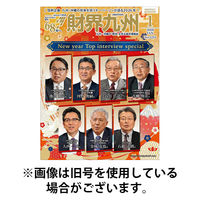 財界九州 2026/05/25発売号から1年(12冊)(雑誌)（直送品）