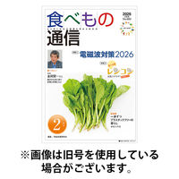 食べもの通信 2026/05/25発売号から1年(12冊)(雑誌)（直送品）
