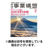 月刊 事業構想 2026/05/01発売号から1年(13冊)(雑誌)（直送品）