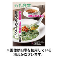 近代食堂 2026/05/22発売号から1年(12冊)(雑誌)（直送品）