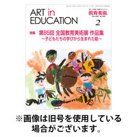 教育美術 2026/05/27発売号から1年(12冊)(雑誌)（直送品）