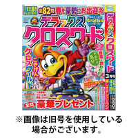 デラックスクロスワード 2026/05/19発売号から1年(6冊)(雑誌)（直送品）