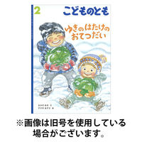 こどものとも 2026/05/07発売号から1年(12冊)(雑誌)（直送品）