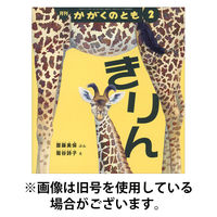 かがくのとも 2026/05/07発売号から1年(12冊)(雑誌)（直送品）