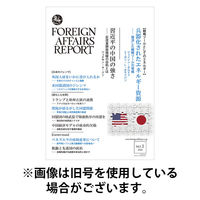 フォーリン・アフェアーズ・リポート 2026/05/10発売号から1年(12冊)(雑誌)（直送品）