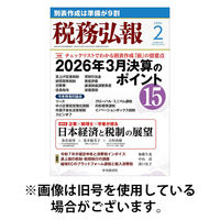 税務弘報 2026/05/02発売号から1年(12冊)(雑誌)（直送品）
