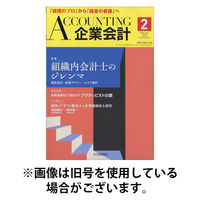 企業会計 2026/05/02発売号から1年(12冊)(雑誌)（直送品）