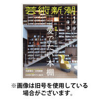 芸術新潮 2026/05/25発売号から1年(12冊)(雑誌)（直送品）