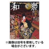 和樂(和楽) 2026/05/01発売号から1年(6冊)(雑誌)（直送品）