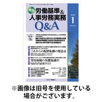 労働基準＆人事労務実務Q&A 2026/05/20発売号から1年(12冊)(雑誌)（直送品）