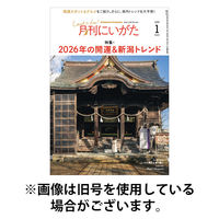 月刊にいがた 2026/05/25発売号から1年(12冊)(雑誌)（直送品）