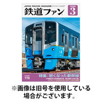 鉄道ファン 2026/05/21発売号から1年(12冊)(雑誌)（直送品）