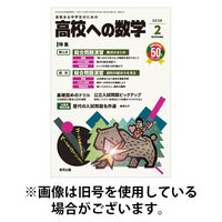 高校への数学 2026/05/02発売号から1年(12冊)(雑誌)（直送品）