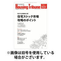 ハウジング・トリビューン 2026/05/22発売号から1年(21冊)(雑誌)（直送品）