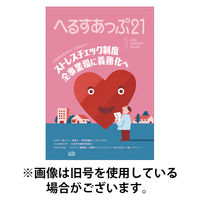 へるすあっぷ21 2026/05/01発売号から1年(12冊)(雑誌)（直送品）