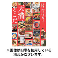 あまから手帖 2026/05/22発売号から1年(12冊)(雑誌)（直送品）