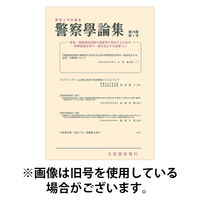 警察学論集 2026/05/15発売号から1年(12冊)(雑誌)（直送品）