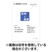 新聞からできた本　医療と健康 2026/05/15発売号から1年(12冊)(雑誌)（直送品）