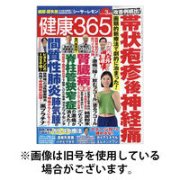 健康365 2026/05/15発売号から1年(12冊)(雑誌)（直送品）