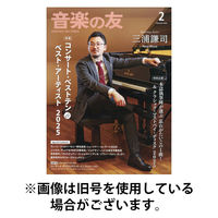 音楽の友 2026/05/18発売号から1年(12冊)(雑誌)（直送品）