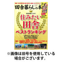 田舎暮らしの本 2026/05/02発売号から1年(12冊)(雑誌)（直送品）