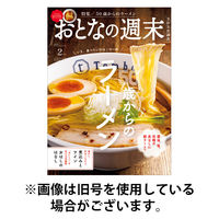 おとなの週末 2026/05/13発売号から1年(12冊)(雑誌)（直送品）