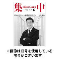 集中/MedicalConfidential 2026/05/31発売号から1年(12冊)(雑誌)（直送品）